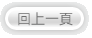 回上一頁