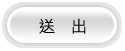 送出