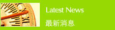 最新消息