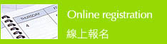 線上報名