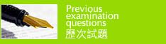 歷次試題