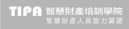 TIPA智慧財產培訓學院-智慧財產人員能力認證考試